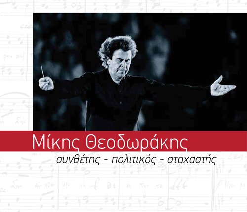 Μίκης Θεοδωράκης συνθέτης- πολιτικός- στοχαστής