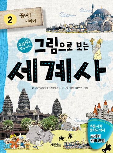 그림으로 보는 세계사 2