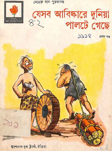 যেসব আবিষ্কারে দুনিয়া পাল্টে গেছে ১ম খন্ড