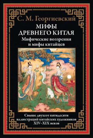 Мифы Древнего Китая