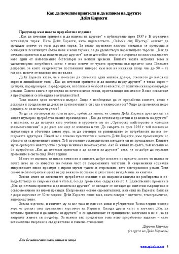 Как да печелим приятели и да влияем на другите