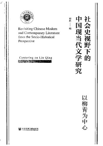 社会史视野下的中国现当代文学研究