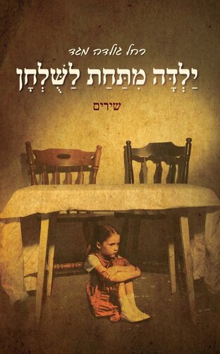 ילדה מתחת לשולחן : שירים