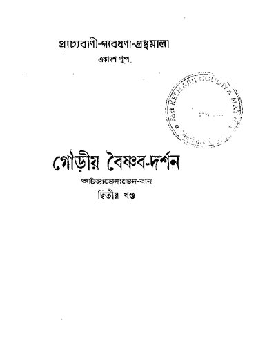 গৌড়ীয় বৈষ্ণব দর্শন ২য় খণ্ড