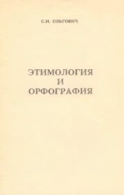 Этимология и орфография. Учебное пособие. Ч.2