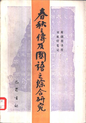 春秋三传及国语之综合研究