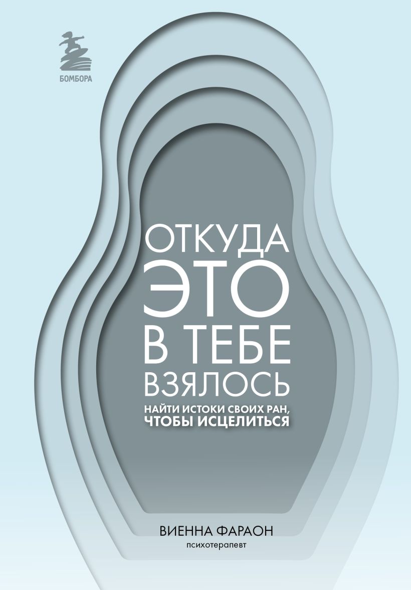 Откуда это в тебе взялось: найти истоки своих ран, чтобы исцелиться