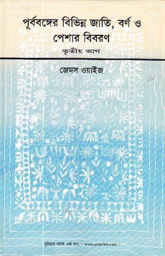 পূর্ব্বঙ্গের বিভিন্ন জাতি, বর্ণ ও পেশার বিবরণ ০৩