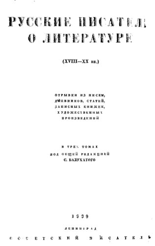 Русские писатели о литературе. (XVIII-XX вв): Отрывки из писем, дневников, статей, запис. книжек, худож. произведений : В 3-х томах. Том 2
