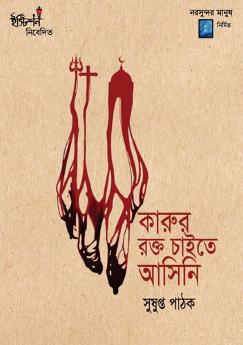 কারুর রক্ত চাইতে আসিনি