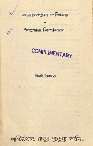 তারামণ্ডল পরিচয় ও বিশ্বের বিশালতা