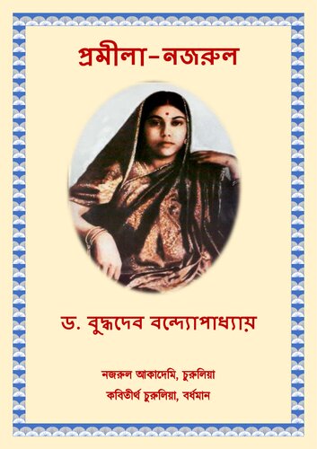 প্রমীলা নজরুল