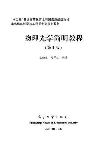 物理光学简明教程 第2版
