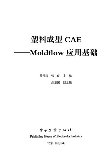 塑料成型CAE——Moldflow应用基础