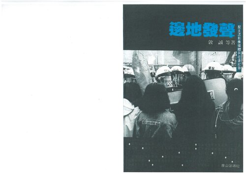 邊地發聲：反主流影像媒體與社運記錄