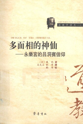 多面相的神仙：永乐宫的吕洞宾信仰