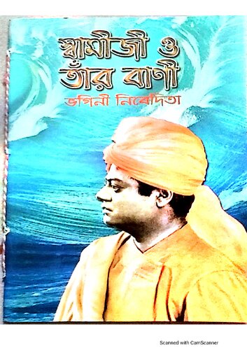 স্বামীজি ও তার বাণী