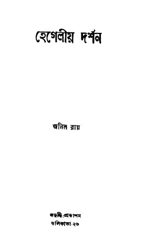 হেগেলীয় দর্শন