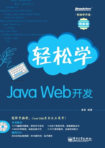 轻松学Java Web开发 图解版