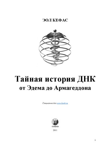 Тайная история ДНК от Эдема до Армагеддона