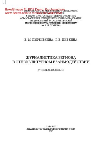 Журналистика региона в этнокультурном взаимодействии: учебное пособие