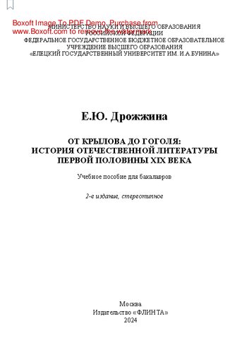 От Крылова до Гоголя: история отечественной литературы первой половины XIX века
