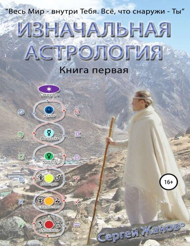 Първична астрология. Книга първа