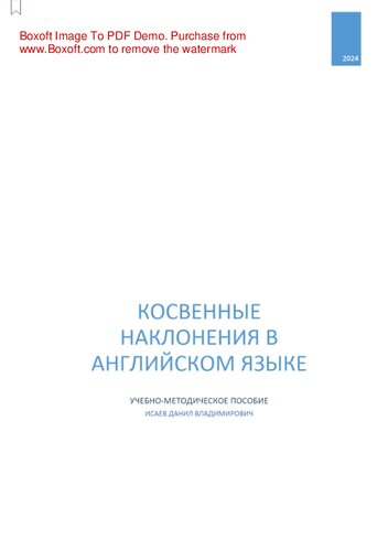 Косвенные наклонения в английском языке: учебно-методическое пособие