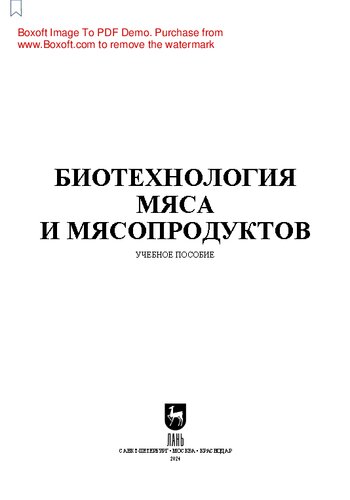 Биотехнология мяса и мясопродуктов: Учебное пособие для вузов
