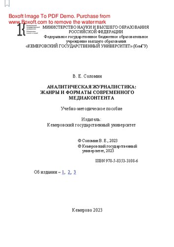 Аналитическая журналистика: жанры и форматы современного ме-диаконтента: учебно-методическое пособие
