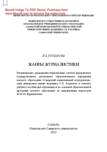 Жанры журналистики: учебное пособие