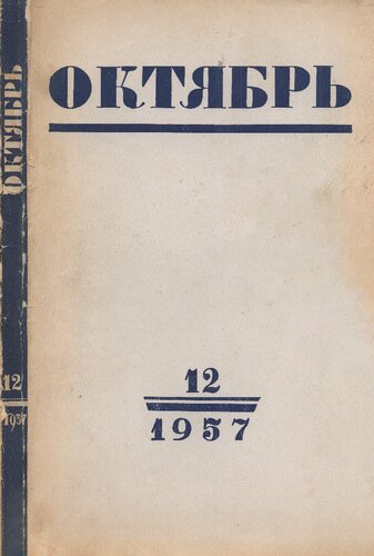 Октябрь