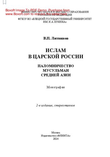 Ислам в царской России: паломничество мусульман Средней Азии