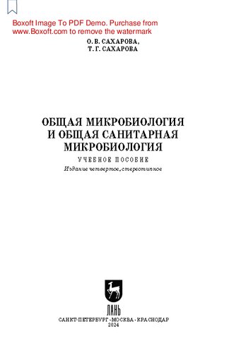 Общая микробиология и общая санитарная микробиология: Учебное пособие для СПО
