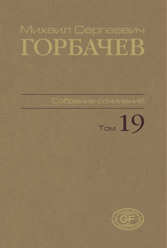 Собрание сочинений. Том 19. Март-май 1990