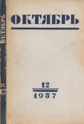 Октябрь