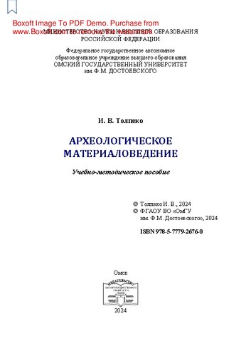 Археологическое материаловедение: учебно-методическое пособие