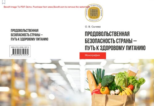 Продовольственная безопасность страны – путь к здоровому питанию: монография