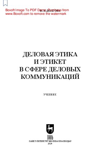 Деловая этика и этикет в сфере деловых коммуникаций: Учебник для вузов
