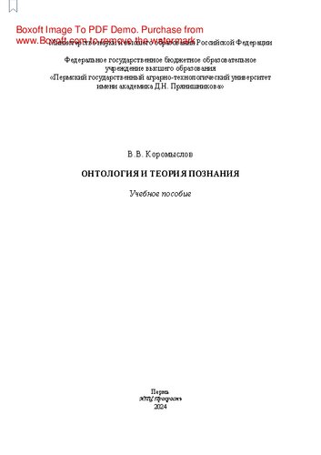 Онтология и теория познания: учебное пособие