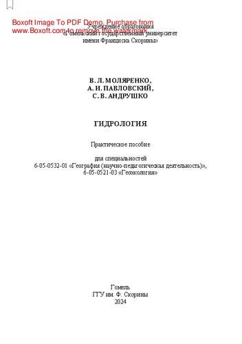 Гидрология: практическое пособие