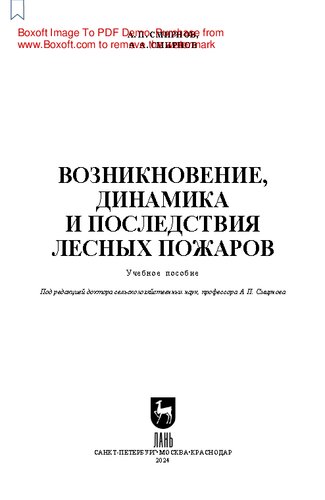 Возникновение, динамика и последствия лесных пожаров: Учебное пособие для СПО