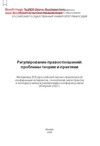 Регулирование правоотношений: проблемы теории и практики: Материалы XI Всероссийской научно-практической конференции аспирантов, соискателей, магистрантов и молодых ученых в режиме видео-конференц-связи.
