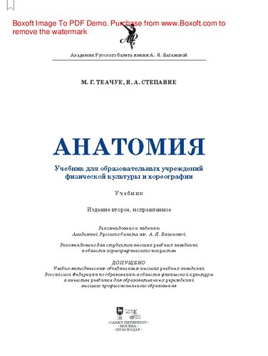 Анатомия: Учебник