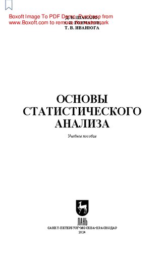 Основы статистического анализа: Учебное пособие для вузов