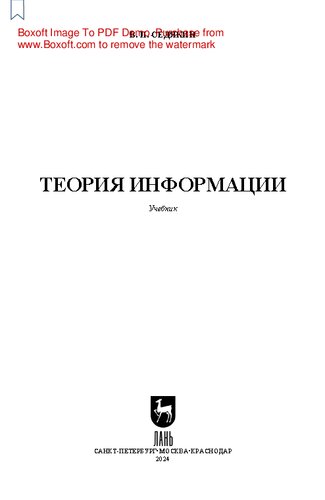 Теория информации: Учебник для вузов