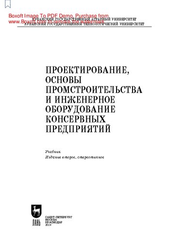 Проектирование, основы промстроительства и инженерное оборудование консервных предприятий: Учебник для вузов