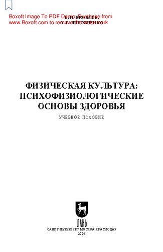Физическая культура: психофизиологические основы здоровья: Учебное пособие для СПО
