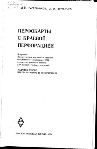 Перфокарты с краевой перфорацией