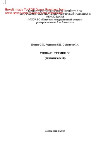 Словарь терминов (биологический)